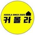 커올라공인중개사사무소 이미지