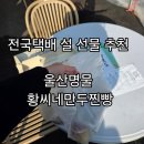 사계절주유소 | 전국택배가능한 설선물추천맛집 울산명물 황씨네만두찐빵 후기