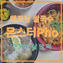 11500-22-25-22 | 베트남쌀국수 몬스터포(pho) 강서양천점 - 쌀국수, 팟타이(볶음쌀국수) 배달 리뷰(내돈내산, 배달)
