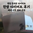 고려한의원 | 병점 한의원 한방 다이어트 한약 내돈내산 후기