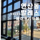 발레스 | [ 부산 연제구 물만골 ] 북카페처럼 조용하고 주차장있는 디저트 맛집 카페 &#39; 발레스 &#39;