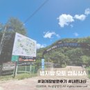 횡성군 병지방 오토캠핑장 | [캠핑]병지방 오토 캠핑장A 재개장 첫날 캠핑후기, 예약방법