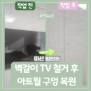 씨유 마산가포 부영점 | 마산 아트월 구멍 복원 벽걸이 TV 철거 후 복원 조색 작업 후기