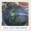 의성식당 | 포항 로컬맛집 용흥동 의성고디탕식당 고디탕 후기