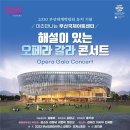 오페라 갈라 콘서트 이미지