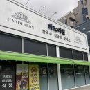 남양로 | [화성맛집] 남양 화성시청 맛집 점심 추천 ‘하노이연’후기 (feat. 쌀국수, 반미)
