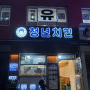 청년치킨 수유점 | [수유역 맛집] 청년치킨: 양념 반 후라이드 반 내돈내산