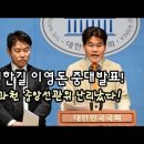 ﻿전한길 이영돈 중대발표!...“3.9대선 尹, 李에 사전투표서 강남·서초서도 10% 차이로 졌다” 이미지