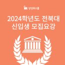 ﻿[상상로스쿨] 2024학년도 전북대 로스쿨 신입생 모집요강! 이미지