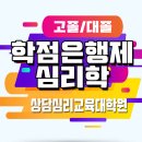 [일반과정][1/4] 노인심리상담사 자격증 취득반(1,2급 통합반) *3/1 휴강 | 상담심리교육대학원 : 학점은행제 장점과 단점