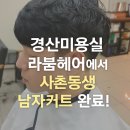 O2헤어살롱 | ✂️ 경산미용실 라붐헤어에서 사촌동생 남자커트 하고 깔끔+세련 변신 완료!