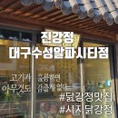 진강정수성알파시티점 | 대구 닭강정 맛집 진강정 수성알파시티점