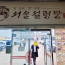서울설렁탕