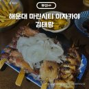 마린시티 김태랑 해운대 분위기 좋은 이자카야 내돈내산 후기