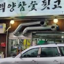 백양참숯뒷고기