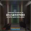 피닉스 골프아카데미 이미지