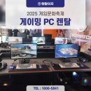 한국렌탈(주) | 게임문화축제 GCF 2025 × 렌탈이지 게이밍PC 설치 후기