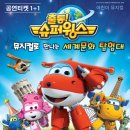 어린이뮤지컬 슈퍼윙스 이미지