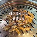 도봉-도봉-2012 | 도봉구 방학동 막창 맛집 | 대구형제막창 방학역점