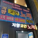 지향코인노래연습장 이미지