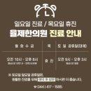 율제한의원 이미지