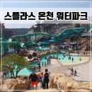 덕산 스플라스 리솜 온천 워터파크 준비물, 가격, 할인,이용시간