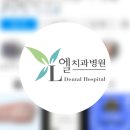 엘치과병원 네이버블로그