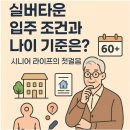 보훈복지타운 제5 | 서울 경기 실버타운 입주 조건과 나이 기준 정보, 더클래식 노블카운티