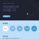 초대 | 쿠팡체험단 2번 연속 초대 후기 리뷰 쉽게 많이 쓰는 초보 꿀팁 with chatGPT