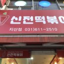 신전떡볶이지산점 이미지