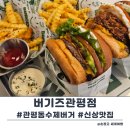 대전 관평동수제버거 맛집 버기즈관평 솔직후기