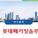 롯데패키징솔루션즈(주) 안산공장 - 9406 | 롯데패키징솔루션즈(주) 안산공장