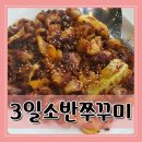 동두천 지행동 3일소반쭈꾸미
