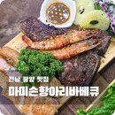 신재로 | 광양맛집 마미손항아리바베큐, 토마호크 세트 제대로 즐기고 온 후기