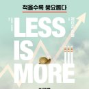 ＜적을수록 풍요롭다 : 지구를 구하는 탈성장＞ 제이슨 히켈 저/김현우, 민정희 역 | 창비 | 2021 이미지