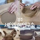 경주 세인도예연구소 주말 도자기 아이와 체험한 찐후기
