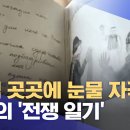 "그림 곳곳에 눈물 자국"‥올가의 '전쟁 일기' (2022.04.25/뉴스데스크/MBC) 이미지