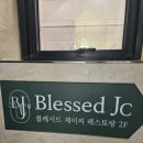 블레시드제이씨 이미지