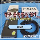 파워모터스 - 광산구 신가매결길 89-9 | 광주블랙박스설치 벤츠 S350d 아이나비 QXD1 + 에코파워팩 S12 시공 후기