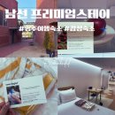 스테이더아람B | 영주 남선 프리미엄스테이 이그제큐티브룸 솔직후기