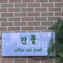 봉방2길 8, (봉방동) | 충주 ‘잔풀’ 카페 후기!