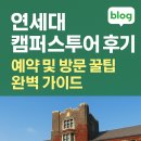 【2025년 6월 최신】 연세대 캠퍼스투어 후기 + 예약 및 방문 꿀팁 완벽 가이드