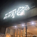 미스터팥 이미지