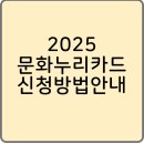 2025 문화누리카드 신청 방법 총정리 이미지