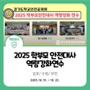 경기도 수원시 장안구 조원로 16 | 2025 학부모 학교안전대사 역량강화 연수 (김포·수원·부천)