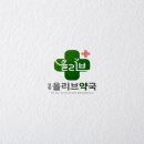 올리브약국 이미지