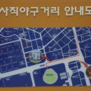 사직야구장 조형물(#마!) 주변 이미지