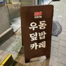 행신 행신동 맛집 만평우동 후기