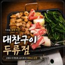 3009 | 대구 두류동 곱창 맛집, 대찬구이 두류점 계모임 후기