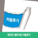 이병관박사의건강이야기 | 대자인 세로자임 다이어트 후기/ 솔직담백 다이어트 후기! 10일에 4.2kg 감량! 행복 다이어트 진행중~^^